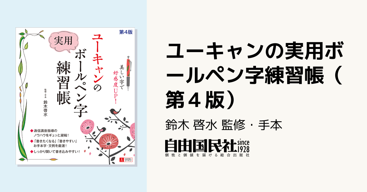 ユーキャンの実用ボールペン字練習帳（第4版） - 自由国民社