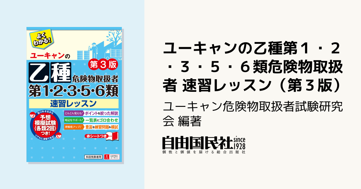 ユーキャンの乙種第1・2・3・5・6類危険物取扱者 速習レッスン