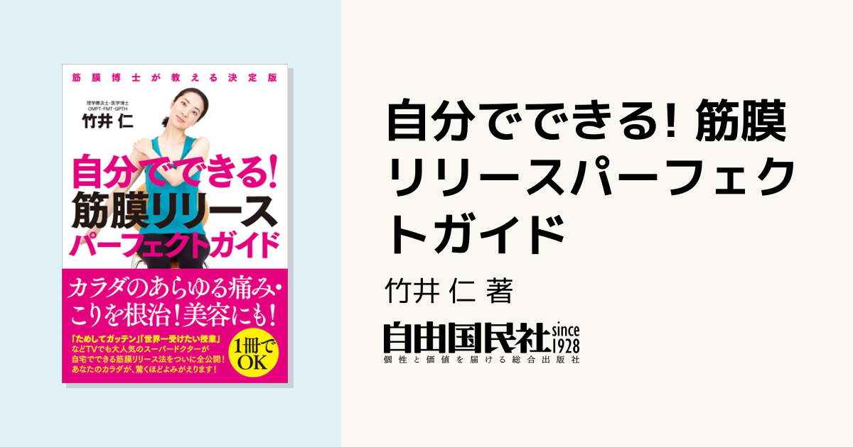 自分でできる! 筋膜リリースパーフェクトガイド - 自由国民社