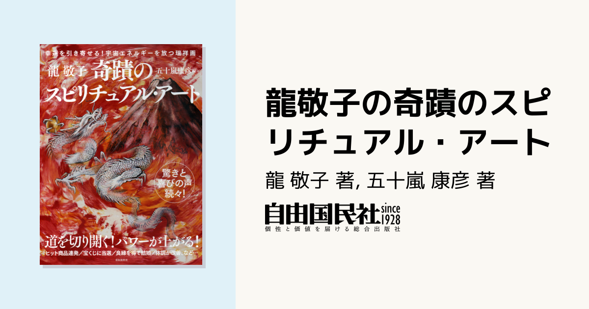 龍敬子の奇蹟のスピリチュアル・アート - 自由国民社