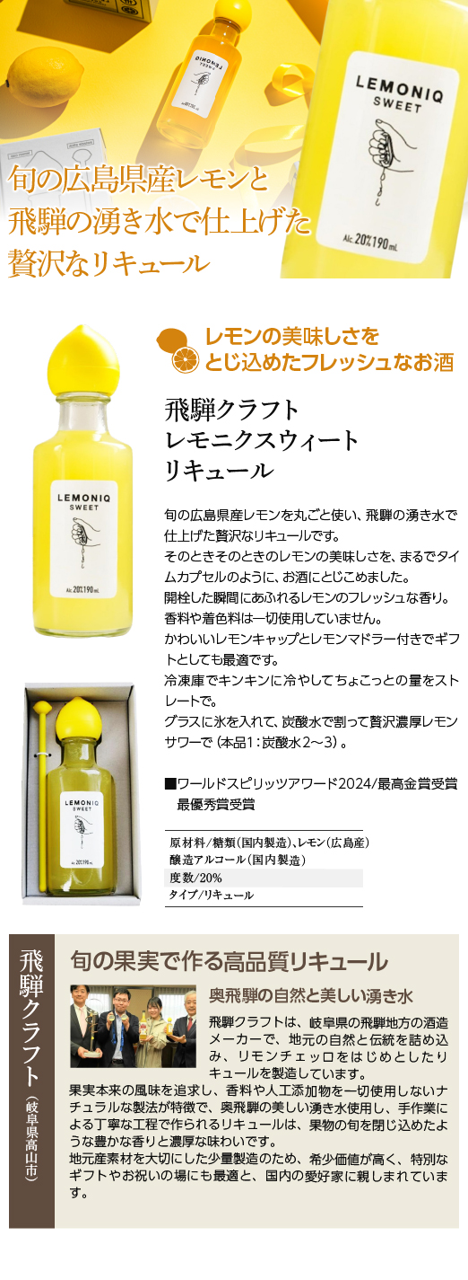 レモニク スウィート リキュール 飛騨クラフト 岐阜県高山市｜ぎふの
