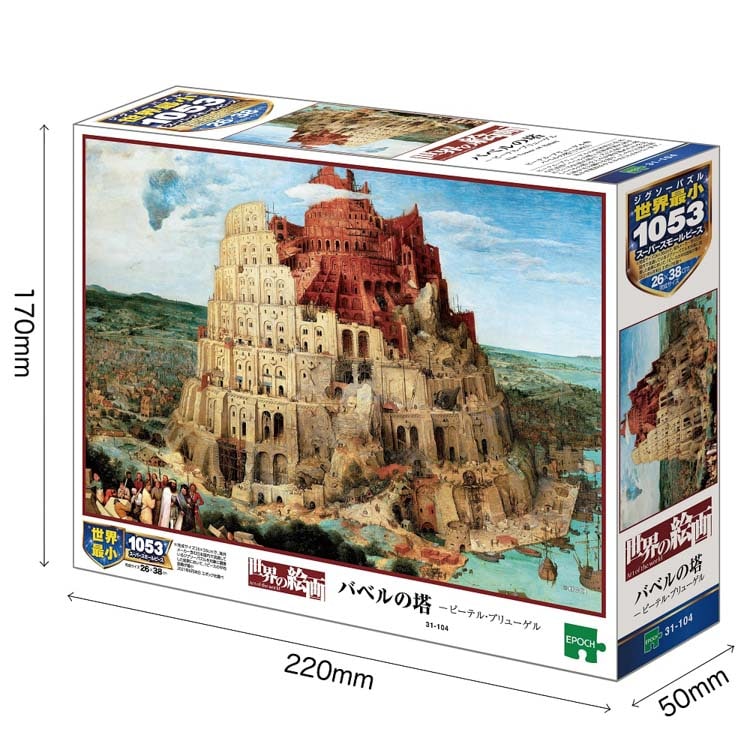 EPO-31-104 ブリューゲル バベルの塔 1053ピース エポック社 の商品