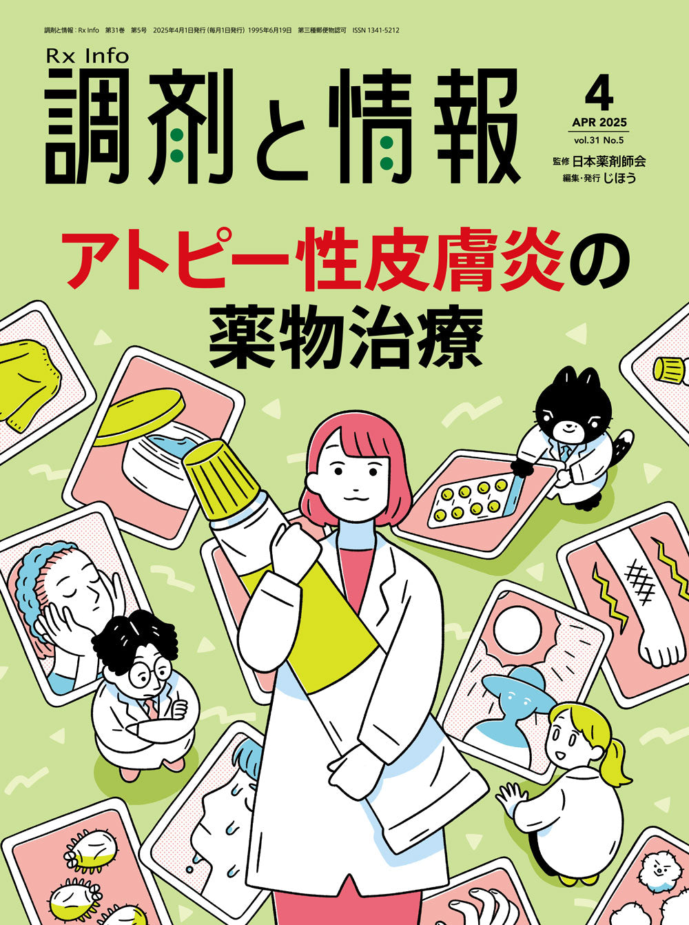 調剤と情報 2025年12月号(Vol.31 No.16) – 株式会社じほう
