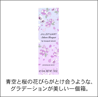 ジルスチュアート サクラブーケ リップブーケ セラム