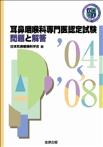 耳鼻咽喉科専門医認定試験問題集｜一般社団法人 日本耳鼻咽喉科頭頸部