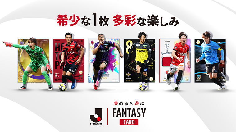 公式】『J.LEAGUE FANTASY CARD』事前登録キャンペーンを開始！初のPV