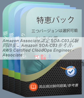 Amazon Associate認定 SOA-C03試験問題集、Amazon SOA-C03参考書：AWS