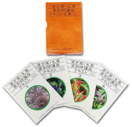 漢方薬・生薬薬剤師講座テキスト全集 第5版