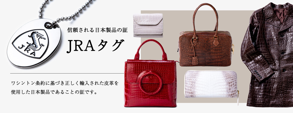 JRAタグについて ｜ エキゾチックレザーマーケットジャパン