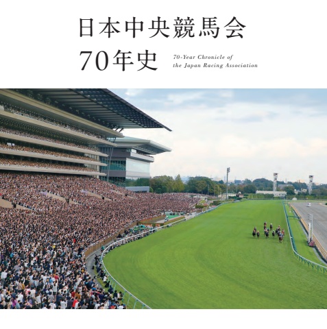 日本中央競馬会70年史』