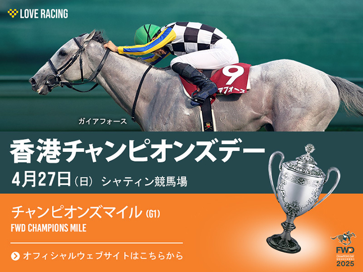 2025年チャンピオンズマイル 海外競馬発売 JRA