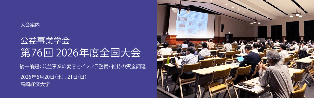 公益事業学会（JSPU: The Japan Society of Public Utility Economics）
