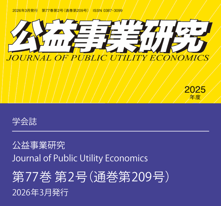公益事業学会（JSPU: The Japan Society of Public Utility Economics）