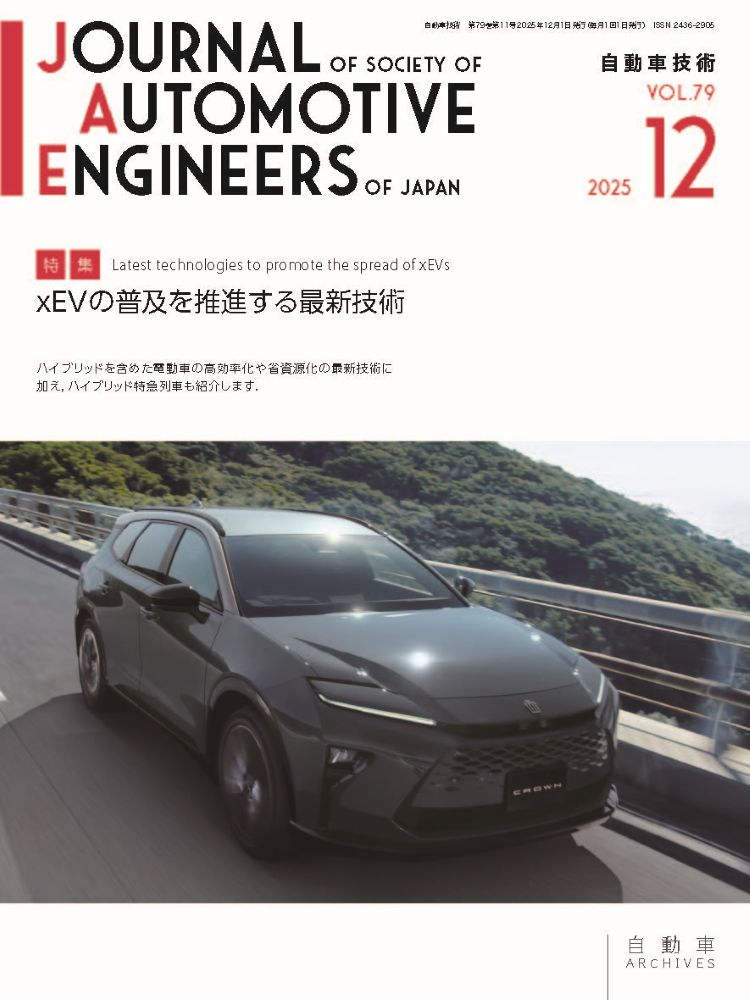 会誌「自動車技術」2025年12月号 発行のお知らせ ｜お知らせ｜公益社団