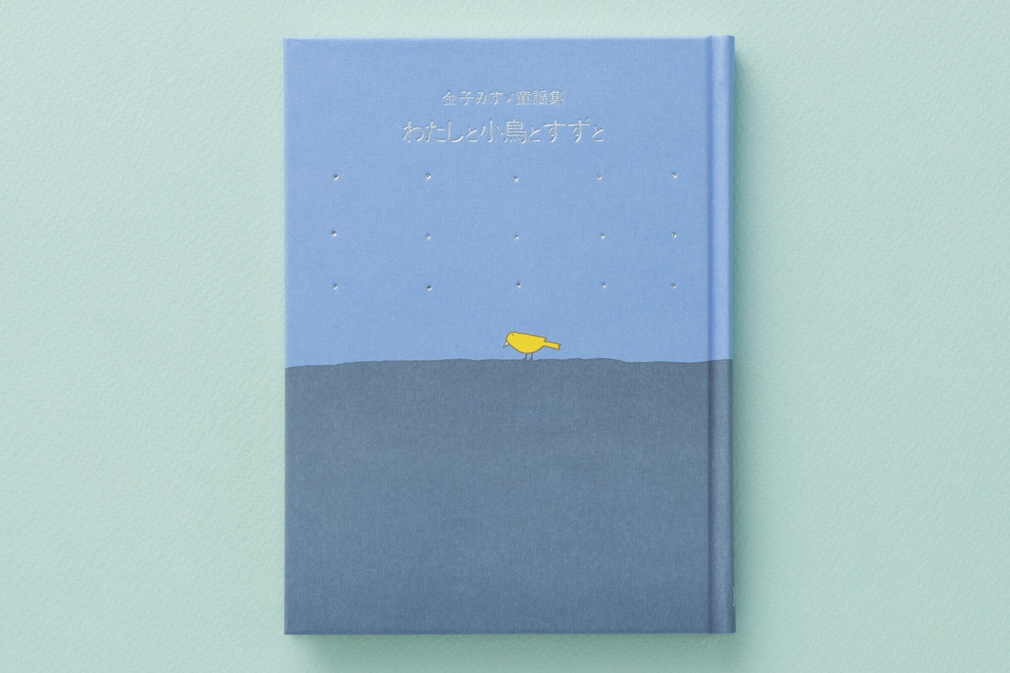 金子みすゞ童謡集 わたしと小鳥とすずと - JULA（ジュラ）出版局｜金子