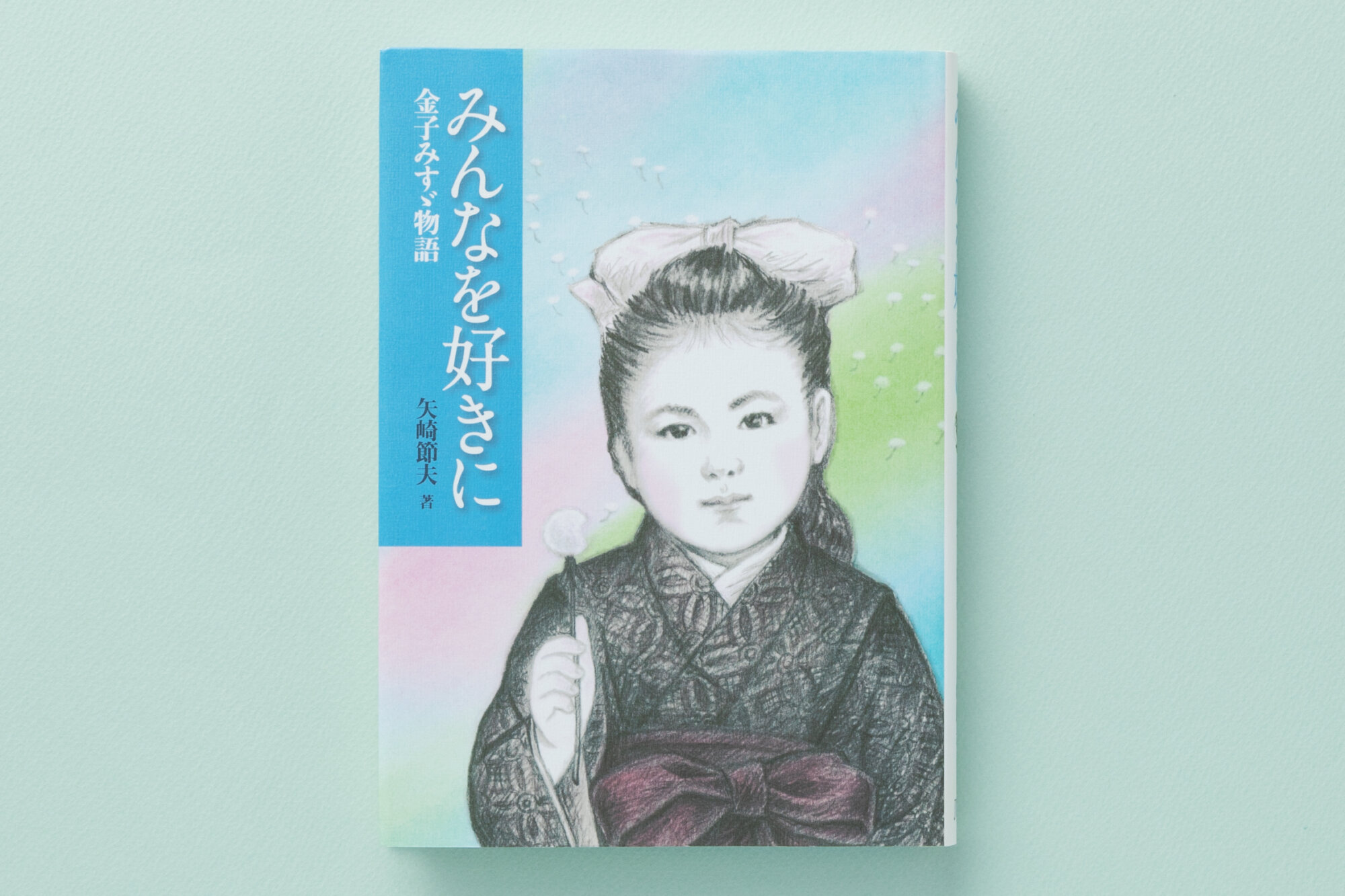 金子みすゞ物語―みんなを好きに - JULA（ジュラ）出版局｜金子みすゞと