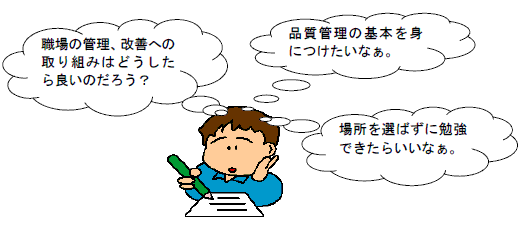 2026年度 通信教育 品質管理基礎講座【QC検定3級レベル対応