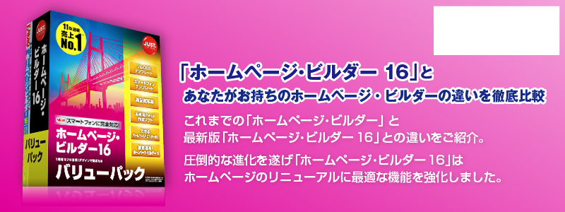 ホームページ・ビルダー 16」とあなたがお持ちのホームページ