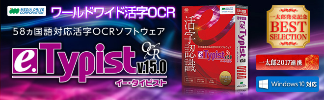 e.Typist v.15.0（58カ国語対応活字OCR） - Just MyShop