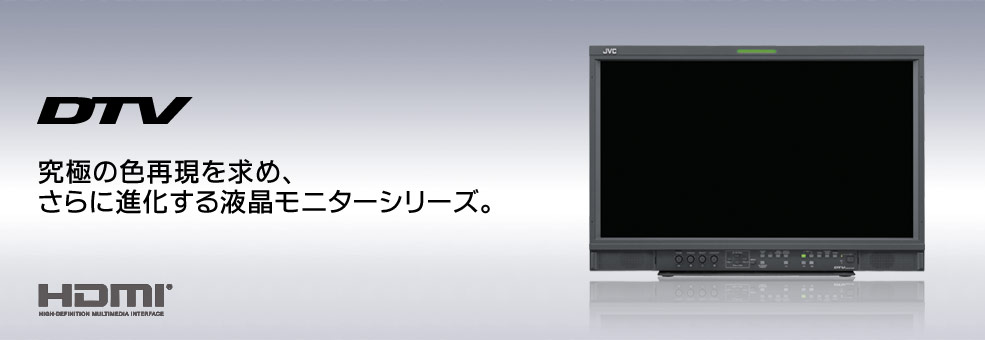 21型液晶マルチフォーマットモニター DT-E21L4 | 業務用モニター | JVC