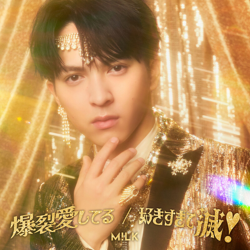 M!LK | 爆裂愛してる / 好きすぎて滅！「吉田仁人」盤 | ビクター