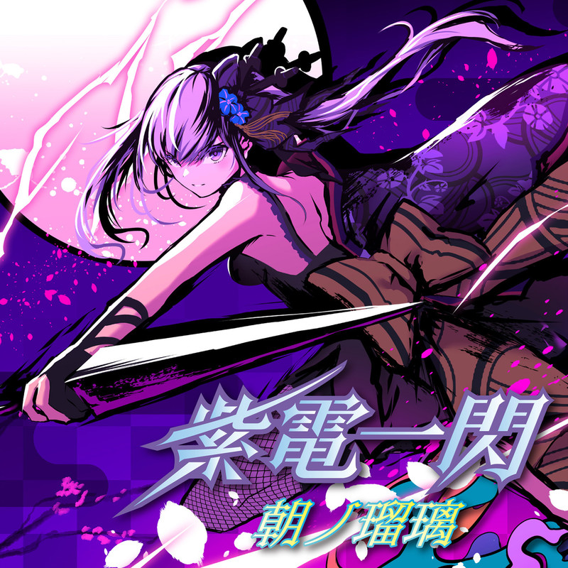 朝ノ瑠璃 | 紫電一閃 | ビクターエンタテインメント