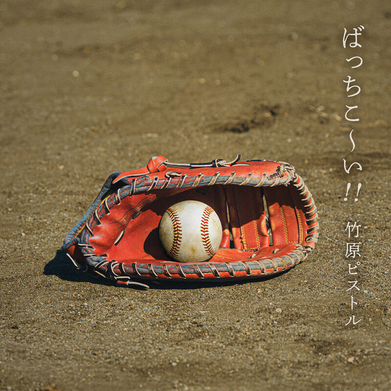 竹原ピストル | GOOD LUCK TRACK | スピードスターレコーズ