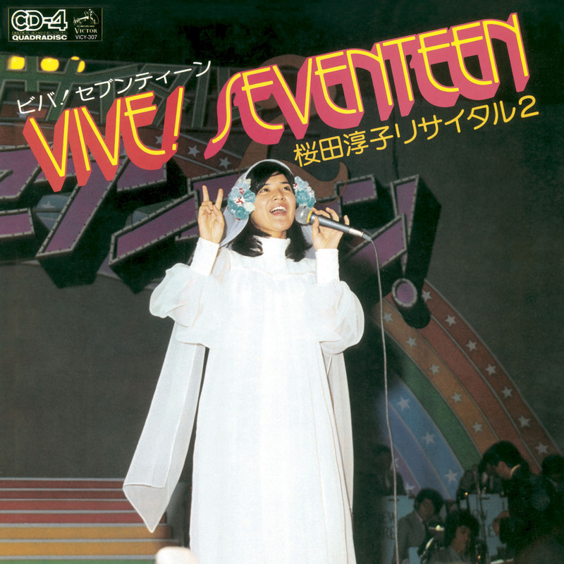 桜田 淳子 | ゴールデン☆アイドル 桜田淳子 ＜DISC1＞ | ビクター