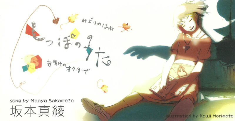 坂本 真綾 | しっぽのうた | FlyingDog