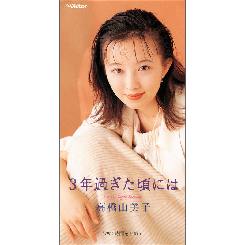 高橋 由美子 | 3年過ぎた頃には | ビクターエンタテインメント