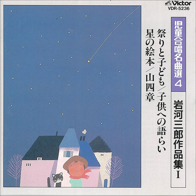 児童合唱名曲選 | 児童合唱名曲選 4／岩河 三郎 作品集（1