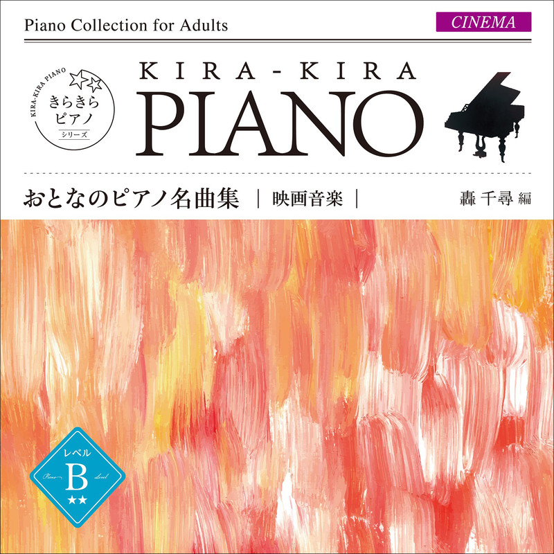 轟 千尋／則行 みお | きらきらピアノ おとなのピアノ名曲集 映画音楽