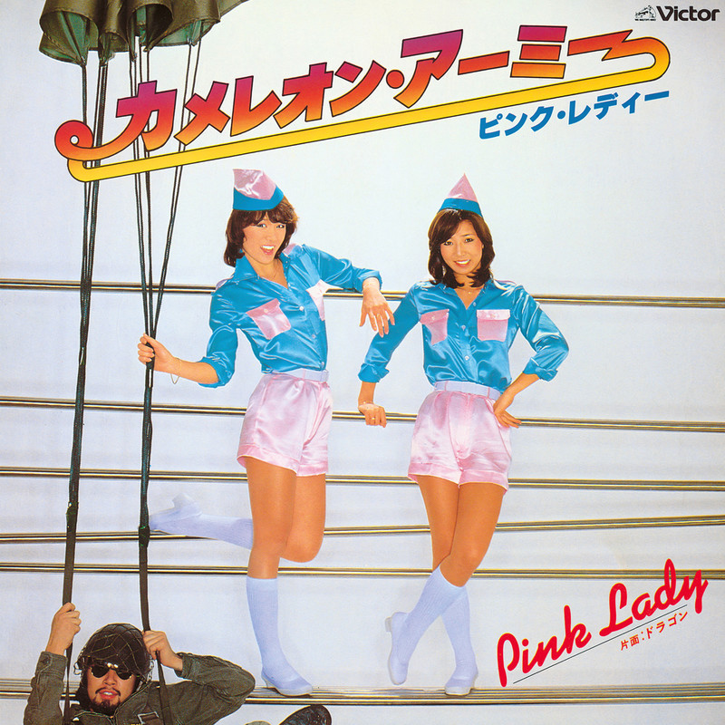 ピンク・レディー | カメレオン・アーミー (2022 Remaster) | ビクター