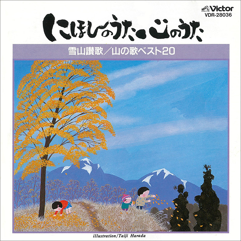 にほんのうた 心のうた | にほんのうた心のうた 雪山讃歌／山の歌