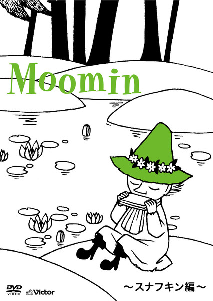 ムーミン | 楽しいムーミン一家 人生の迷路を抜け出すための、ムーミン