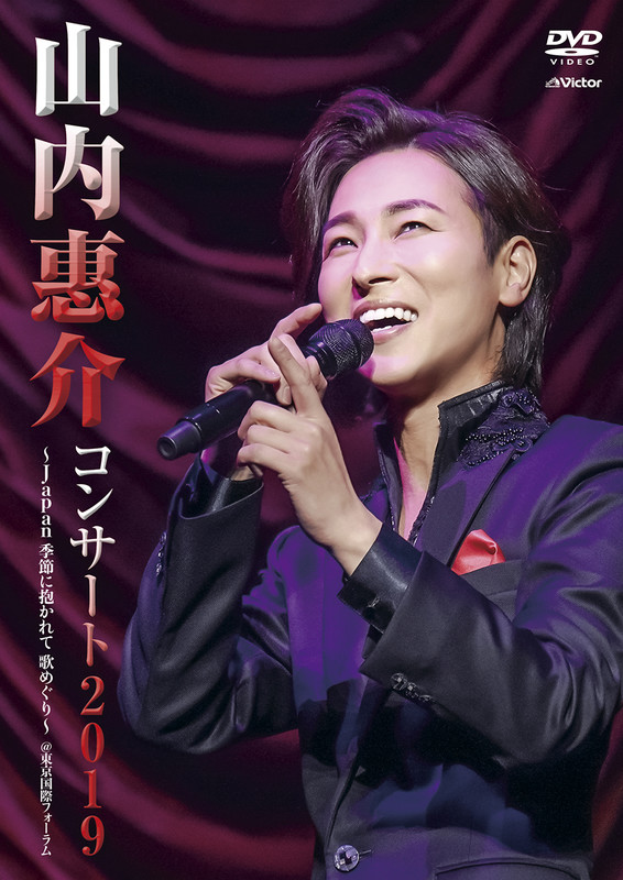 山内 惠介 | 山内惠介コンサート2019 ～Japan 季節に抱かれて 歌めぐり