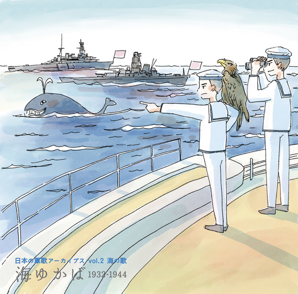 日本の軍歌アーカイブス | 日本の軍歌アーカイブス Vol.2 海の歌「海