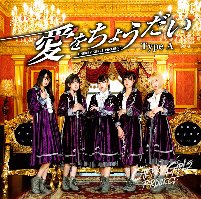 CHERRY GIRLS PROJECT | ディスコグラフィー | ビクターエンタテインメント
