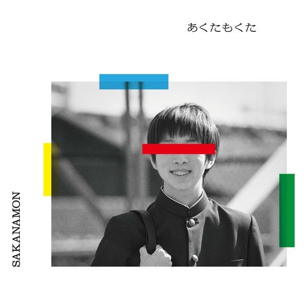 SAKANAMON | あくたもくた（DVD付き初回限定盤） | ビクター