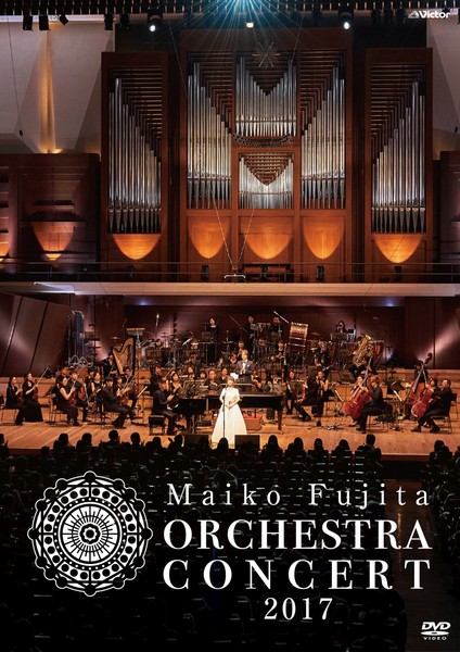 藤田麻衣子 | 藤田麻衣子 オーケストラコンサート2017（初回盤