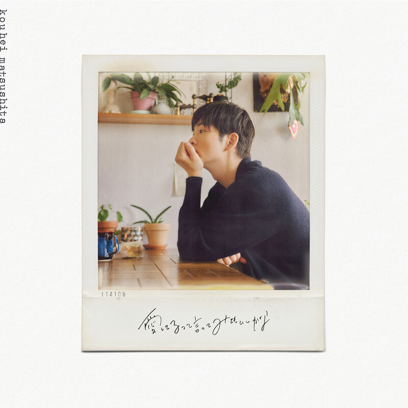 松下 洸平 | 愛してるって言ってみてもいいかな（完全生産限定盤