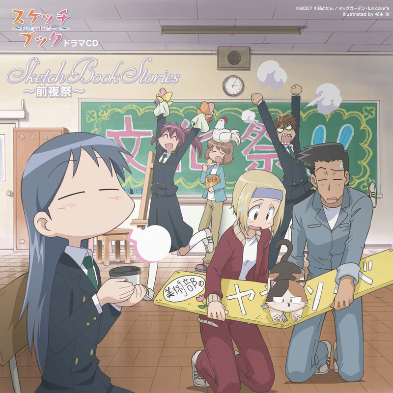 スケッチブック～full color's～ | テレビ東京系アニメーション