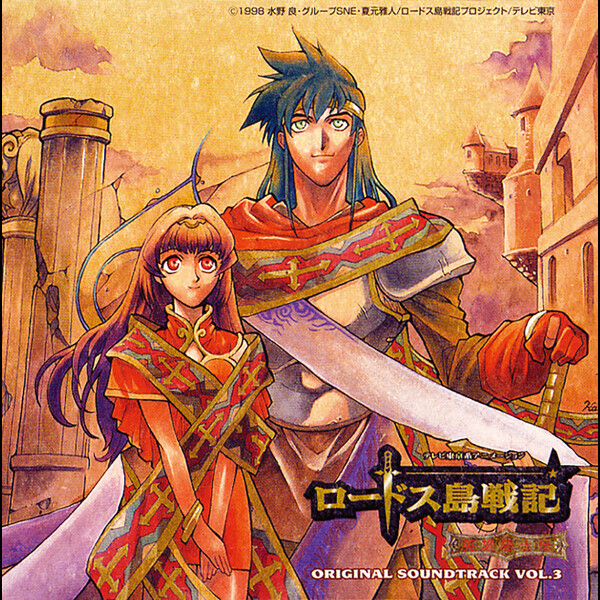 ロードス島戦記 | ロードス島戦記-英雄騎士伝- オリジナルサントラVol