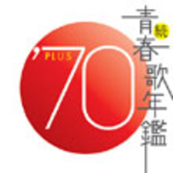 青春歌年鑑シリーズ | 続・青春歌年鑑'70 PLUS | ビクター