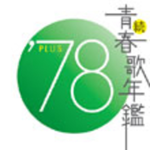 青春歌年鑑シリーズ | 続・青春歌年鑑'78 PLUS | ビクター
