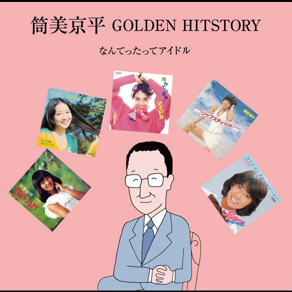 筒美 京平 | 筒美京平 GOLDEN HITSTORY ～なんてったってアイドル