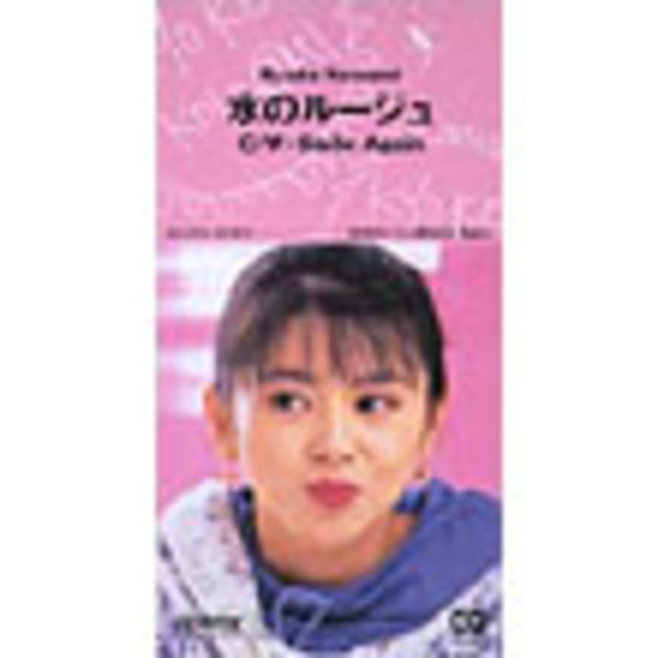 小泉 今日子 | 水のルージュ／Smile Again | ビクターエンタテインメント