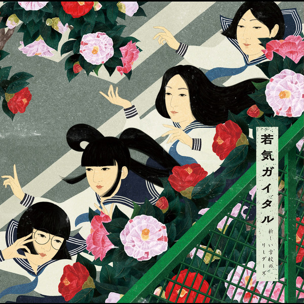 新しい学校のリーダーズ | 若気ガイタル | ビクターエンタテインメント