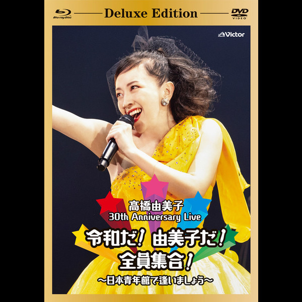 高橋 由美子 | 30th Anniversary Live 令和だ！由美子だ！全員集合