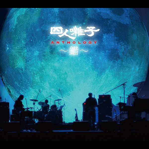 四人囃子 | 四人囃子アンソロジー～錯～ | ビクターエンタテインメント